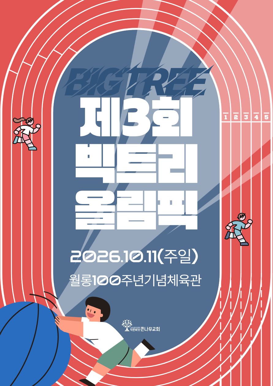 3회 빅트리 올림픽